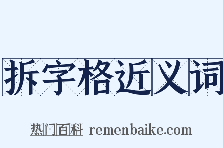 拆字格近义词是什么意思的图片